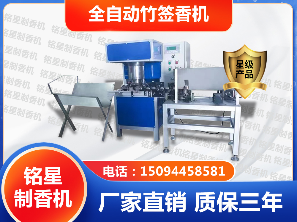 全自動(dòng)竹簽香機(jī)